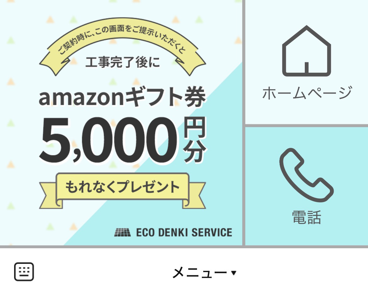 エコ電気サービス株式会社のLINEリッチメニューデザイン