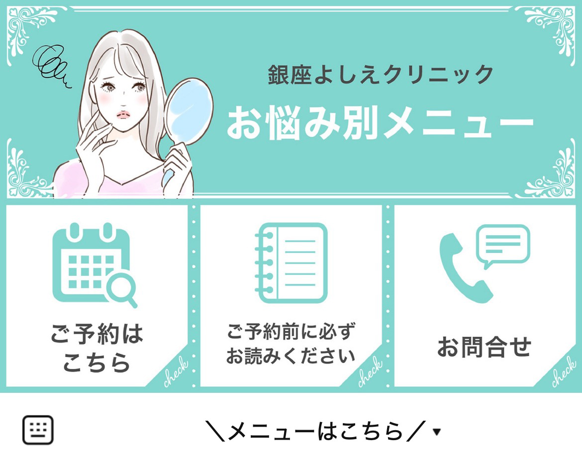 銀座よしえクリニックのLINEリッチメニューデザインのサムネイル