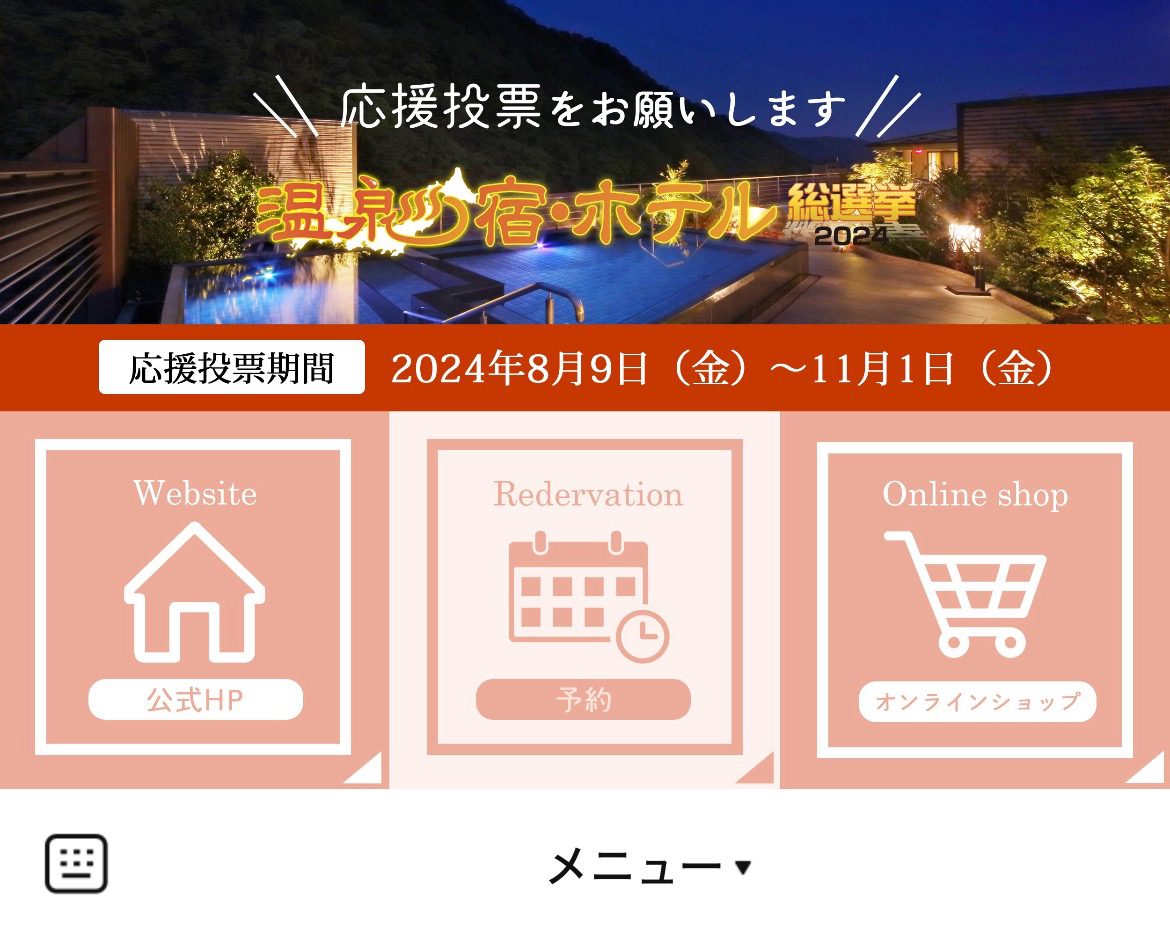 鬼怒川温泉あさやのLINEリッチメニューデザイン