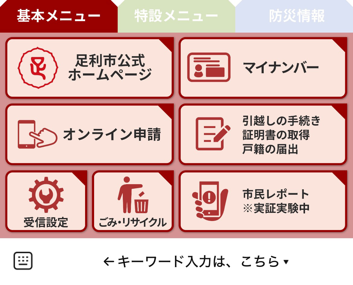 足利市のLINEリッチメニューデザイン