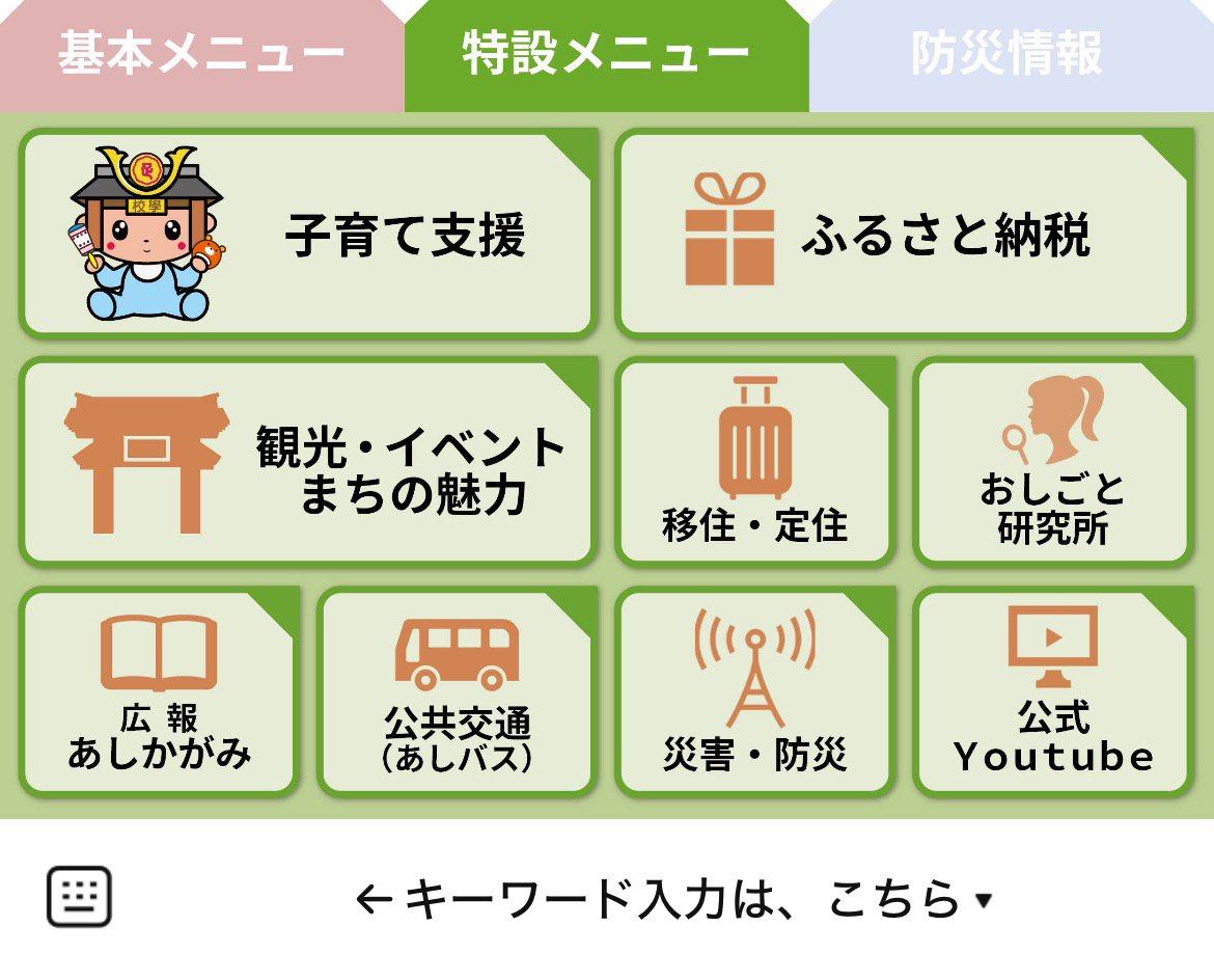 足利市のLINEリッチメニューデザイン_1