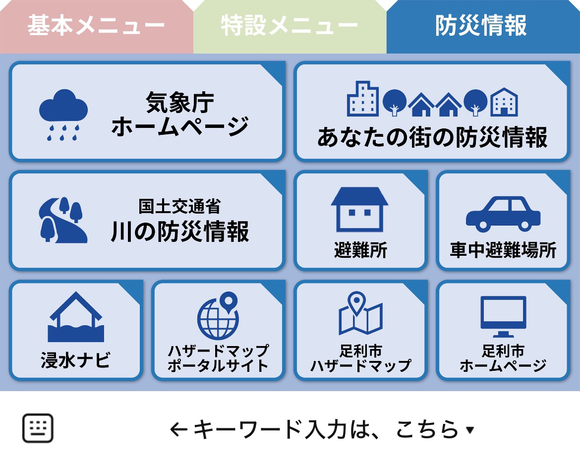 足利市のLINEリッチメニューデザイン_2