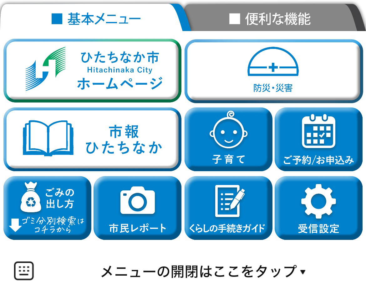 ひたちなか市のLINEリッチメニューデザイン