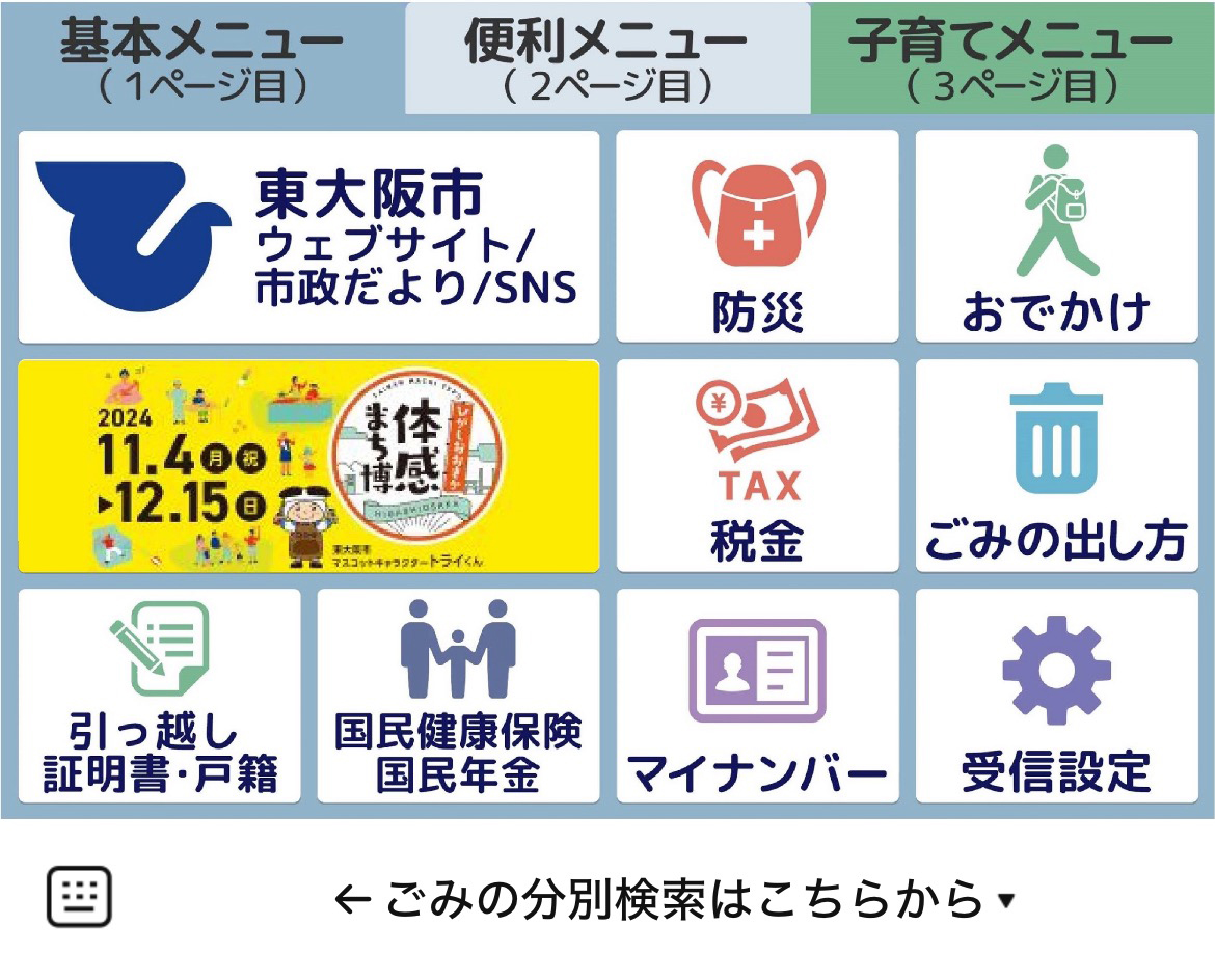 東大阪市のLINEリッチメニューデザイン