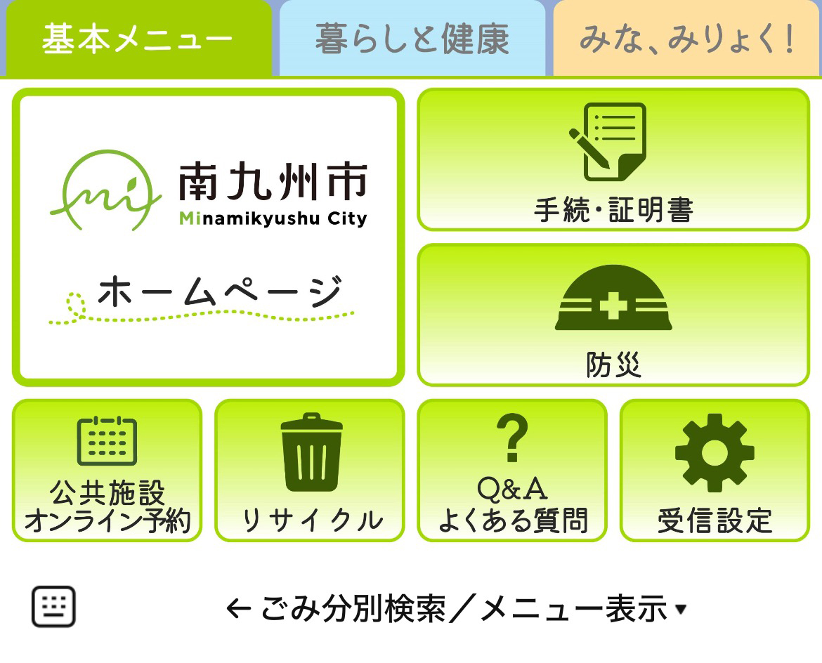 南九州市役所のLINEリッチメニューデザイン