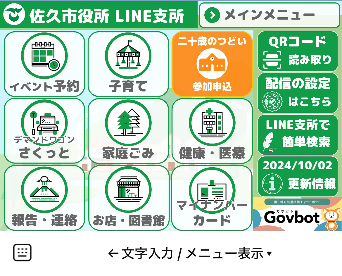 佐久市のLINEリッチメニューデザインのサムネイル