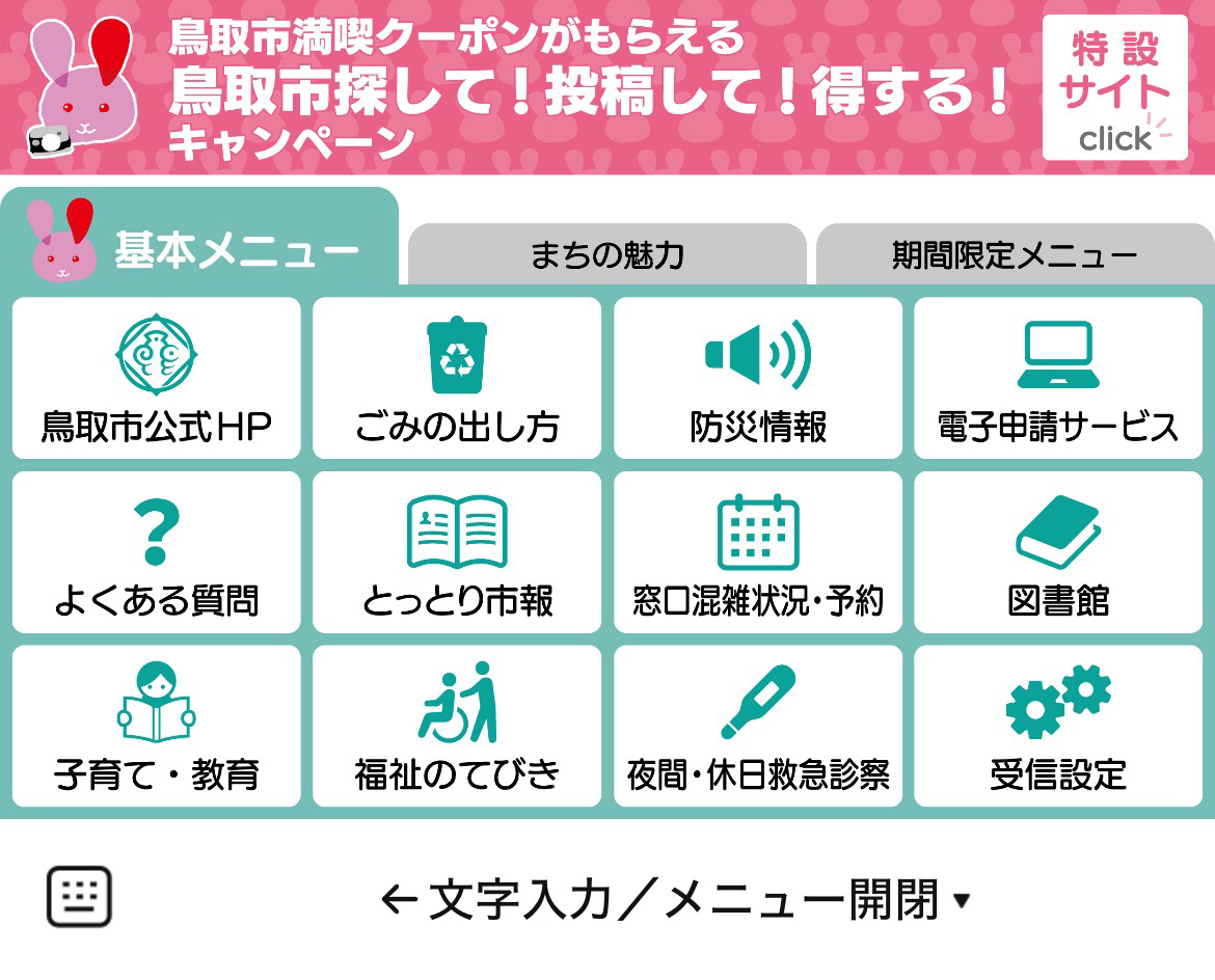 鳥取市のLINEリッチメニューデザインのサムネイル