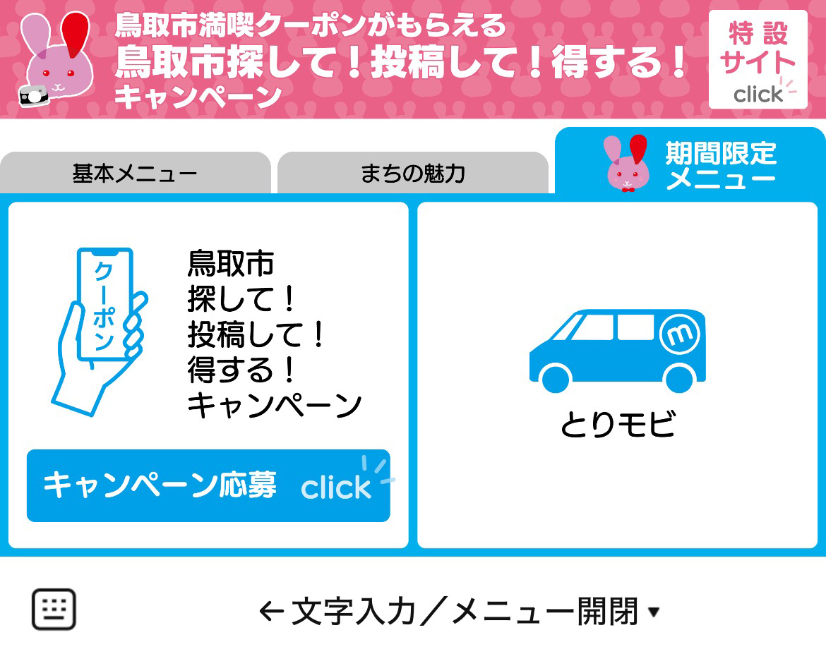 鳥取市のLINEリッチメニューデザイン_2