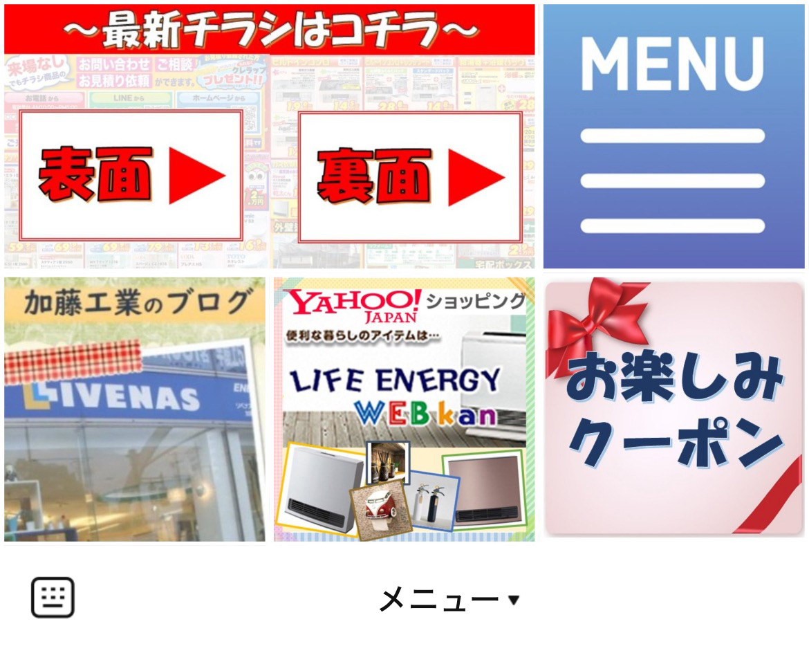 加藤工業　ライフエナジー館のLINEリッチメニューデザインのサムネイル