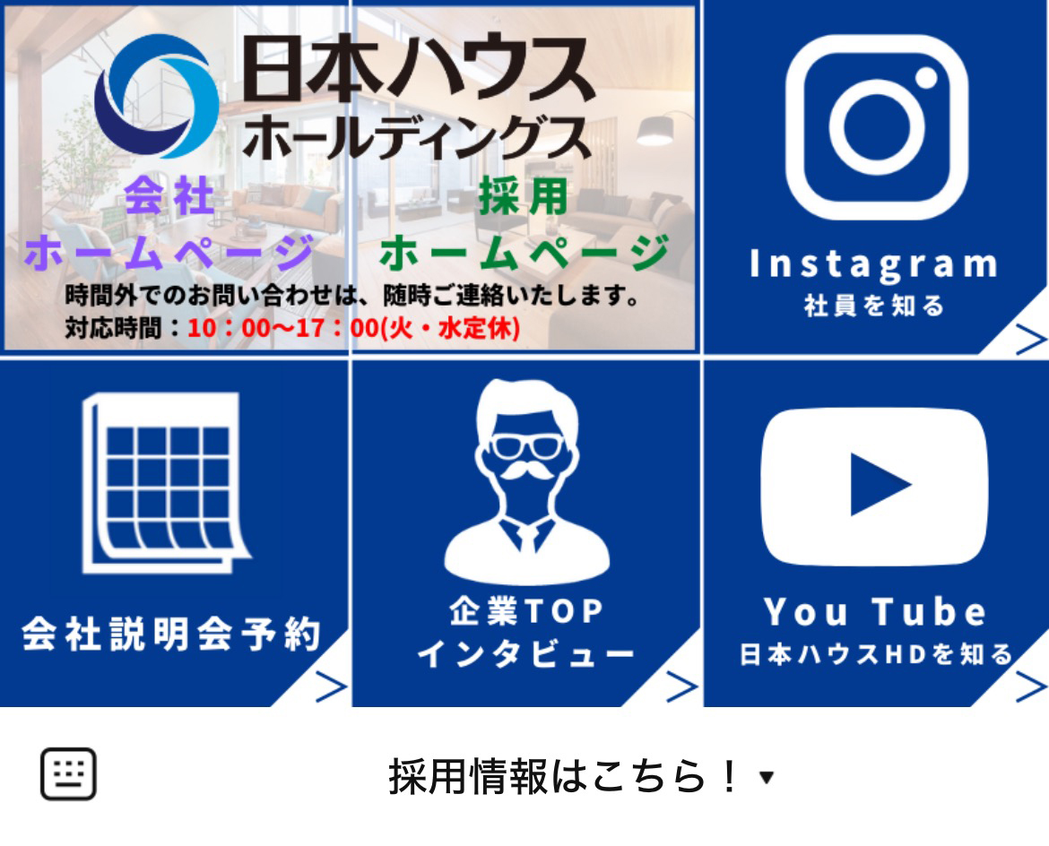 【公式】日本ハウスＨＤ新卒採用アカウントのLINEリッチメニューデザインのサムネイル
