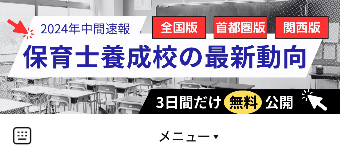 ココキャリ園長通信のLINEリッチメニューデザインのサムネイル