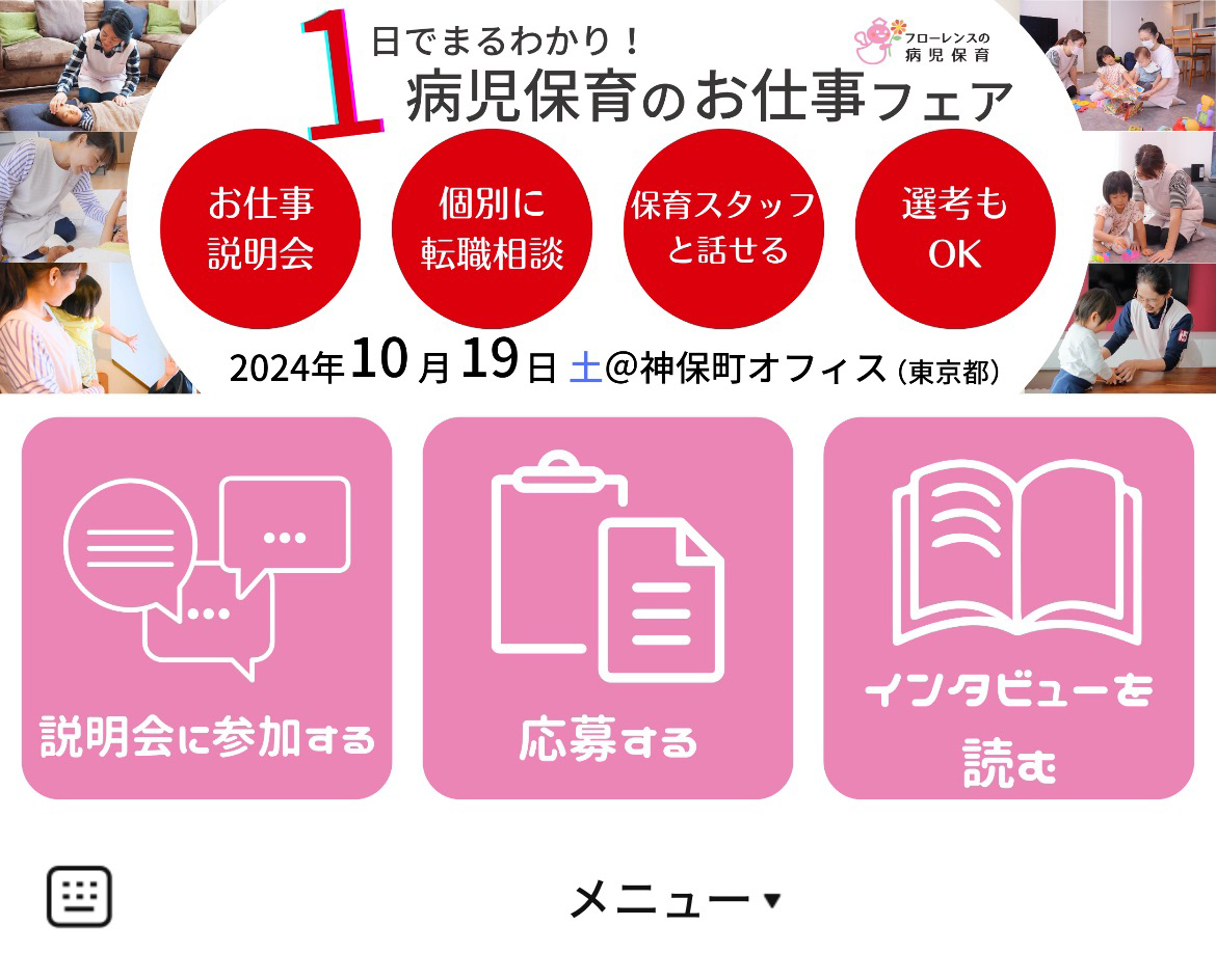 フローレンスの病児保育のLINEリッチメニューデザイン