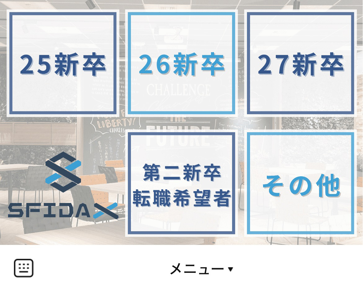 （株）ＳＦＩＤＡ Ｘ 採用アカウントのLINEリッチメニューデザイン