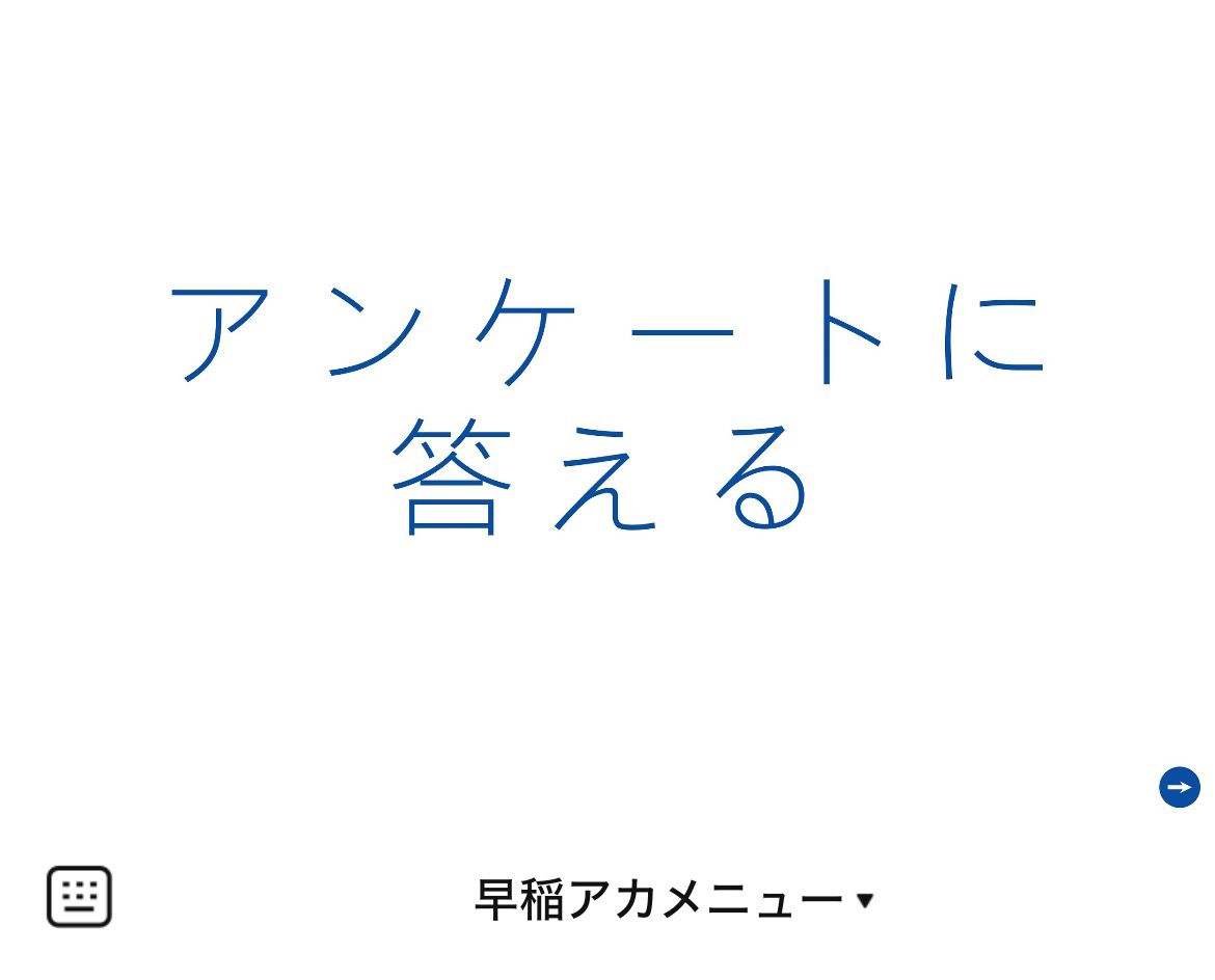 早稲アカ採用アカウントのLINEリッチメニューデザイン