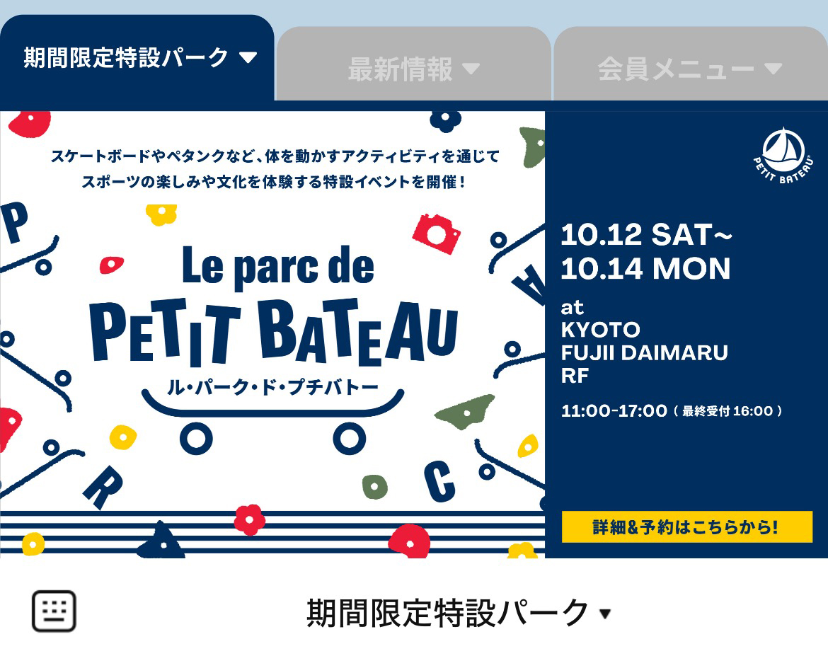 PETIT BATEAUのLINEリッチメニューデザインのサムネイル