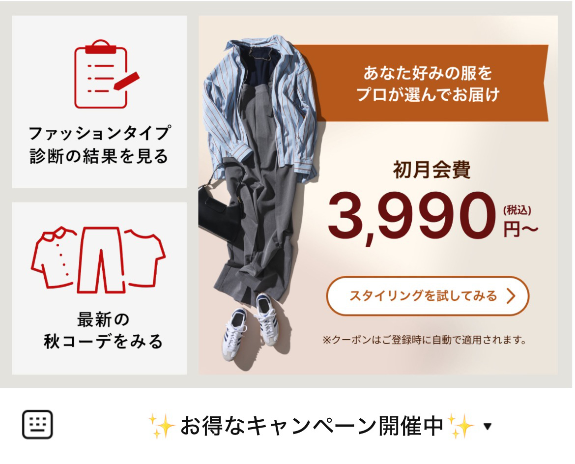 airCloset(エアークローゼット)のLINEリッチメニューデザイン