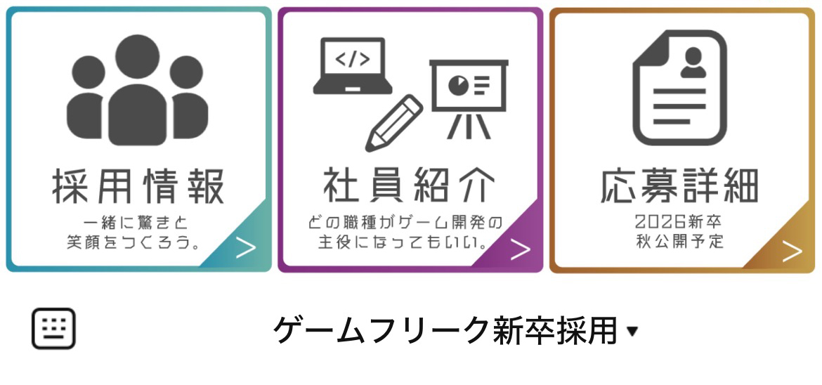 株式会社ゲームフリーク・新卒採用担当のLINEリッチメニューデザイン