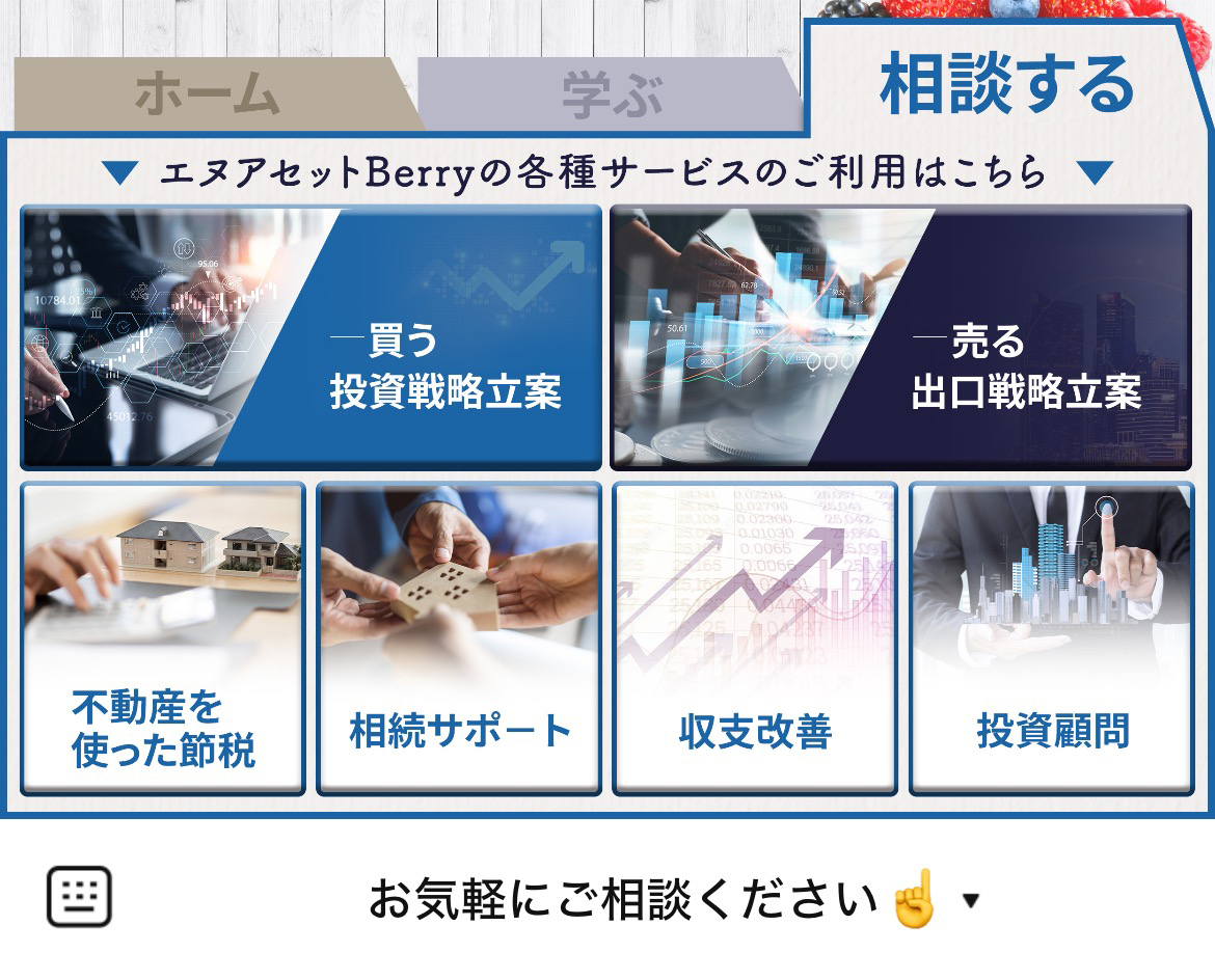 不動産投資のエヌアセットBerryのLINEリッチメニューデザイン