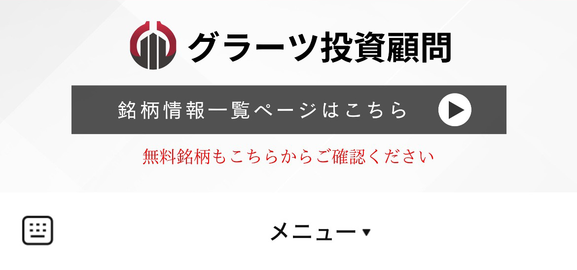 グラーツ投資顧問のLINEリッチメニューデザイン