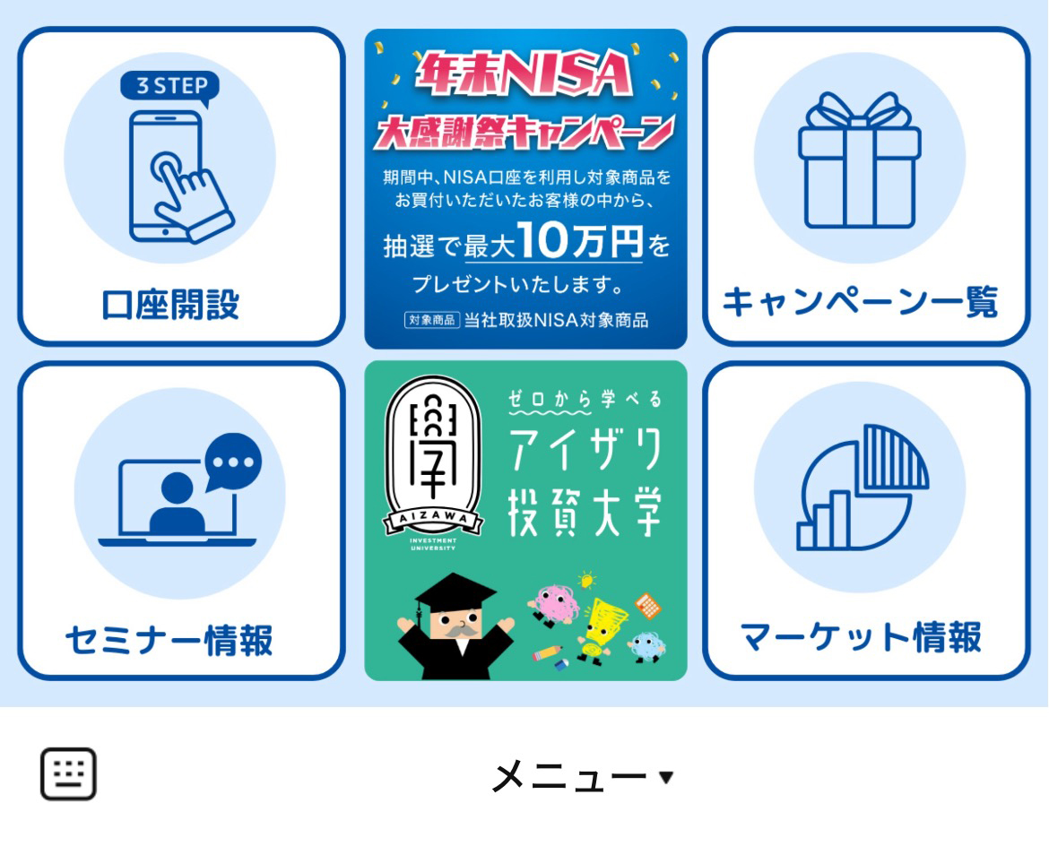 アイザワ証券のLINEリッチメニューデザインのサムネイル