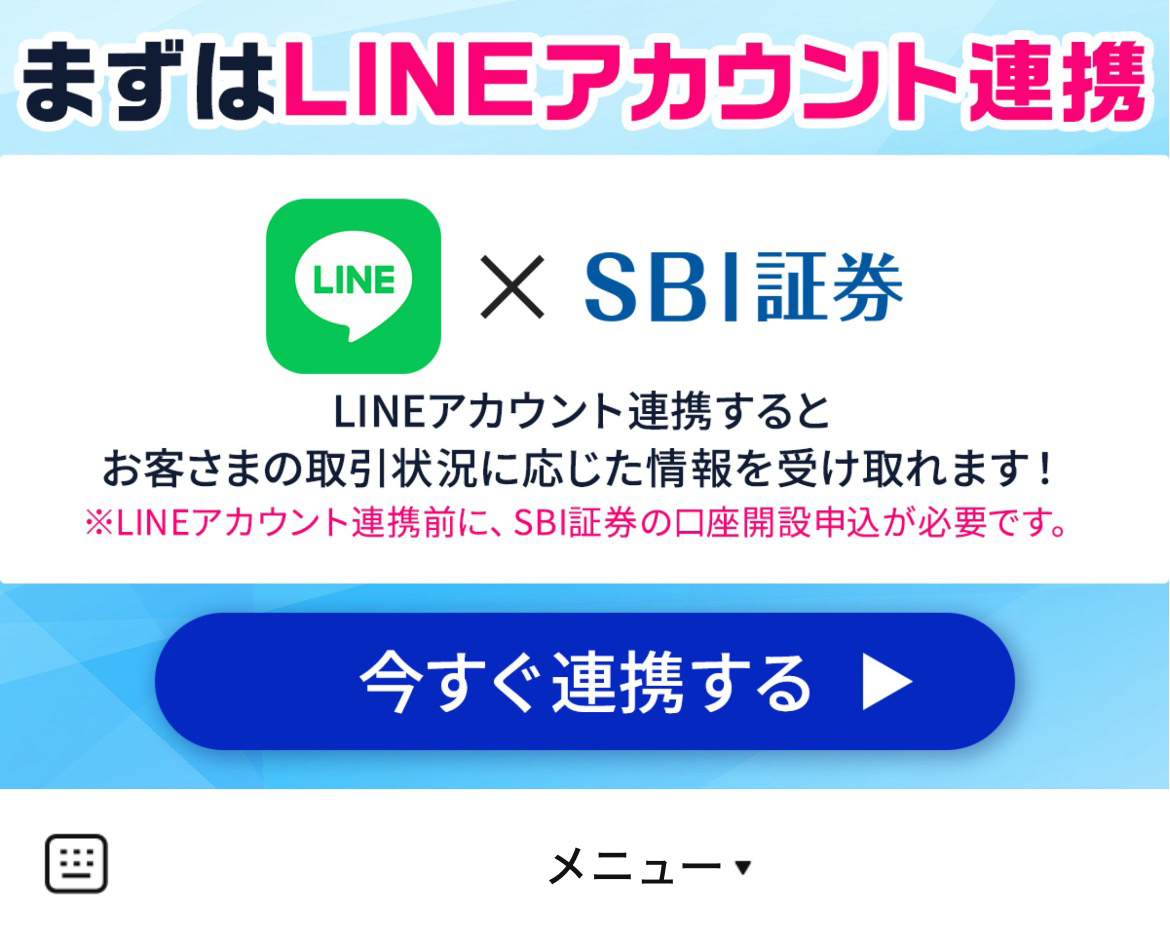 SBI証券のLINEリッチメニューデザイン