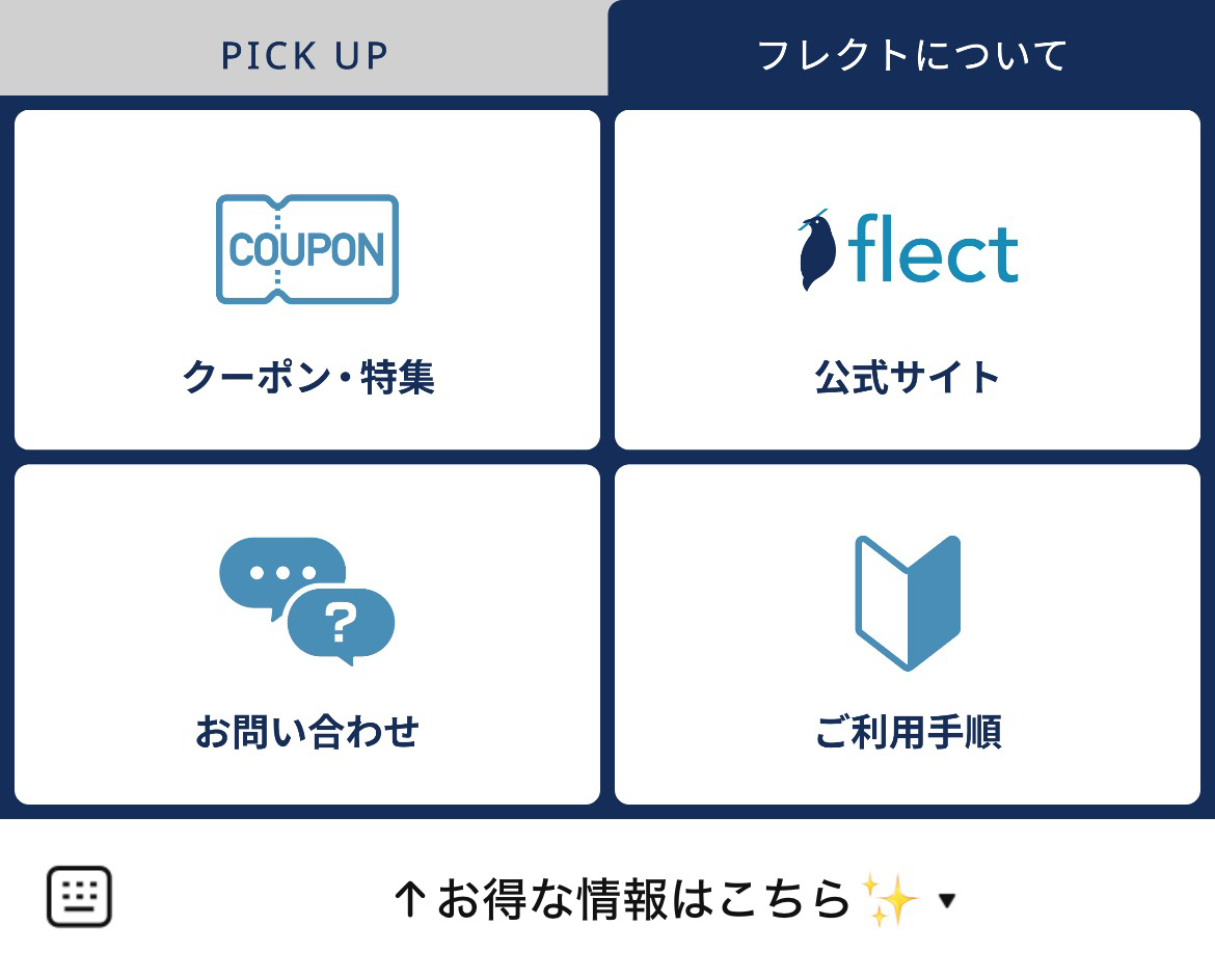 flect（フレクト）のLINEリッチメニューデザイン_1