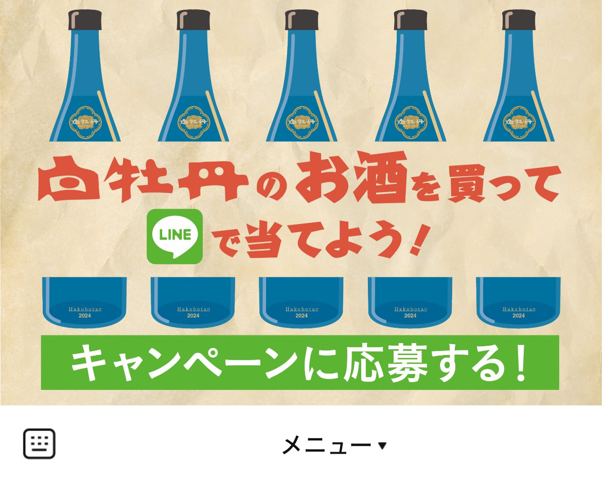 白牡丹酒造のLINEリッチメニューデザイン