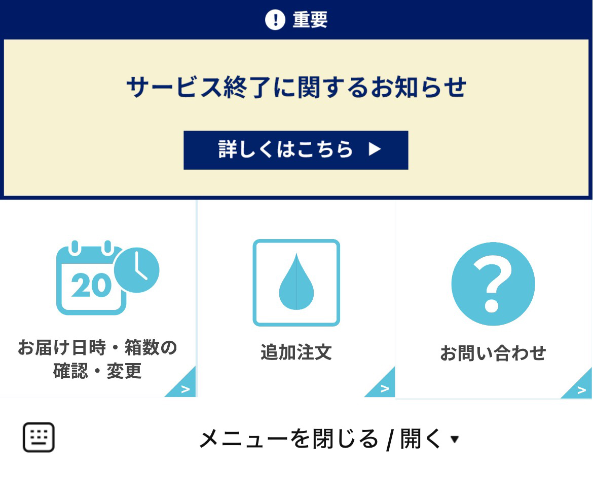 サントリー天然水ウォーターサーバーのLINEリッチメニューデザイン