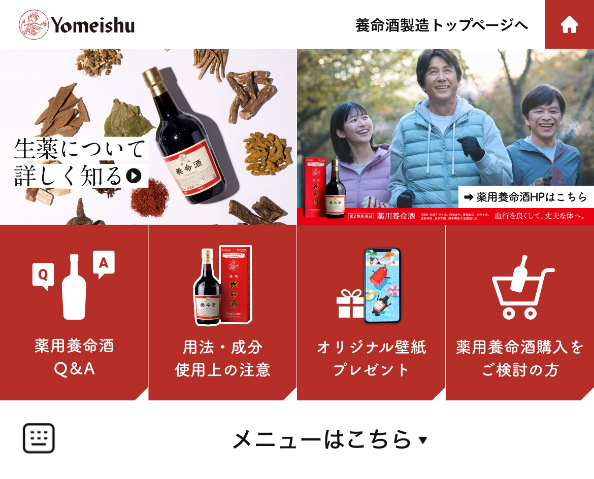 養命酒製造のLINEリッチメニューデザインのサムネイル