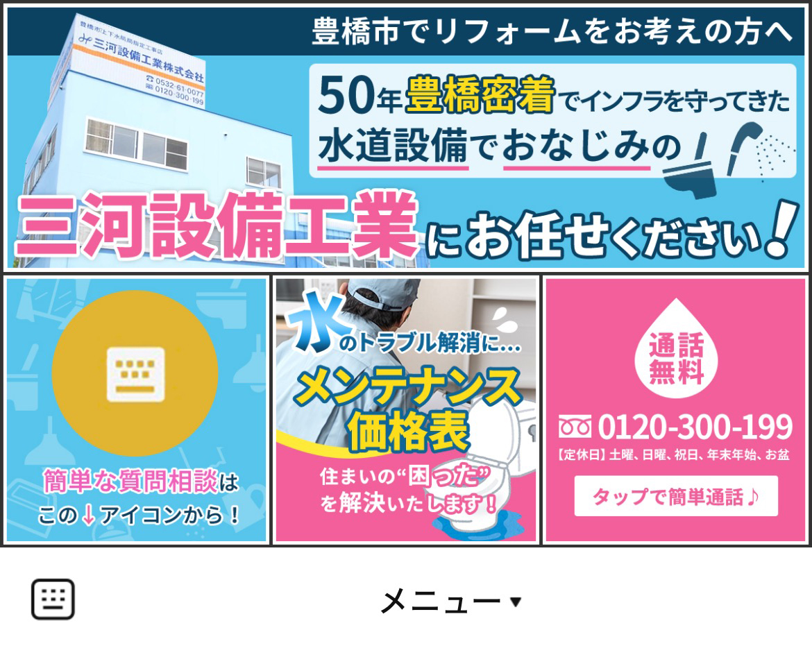 三河設備工業株式会社のLINEリッチメニューデザイン