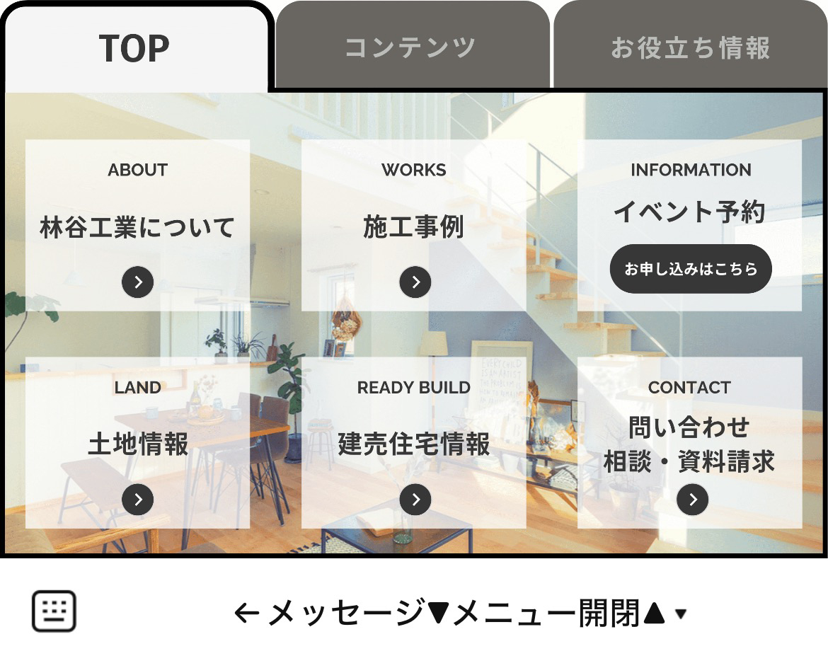 林谷ホーム（林谷工業）のLINEリッチメニューデザイン