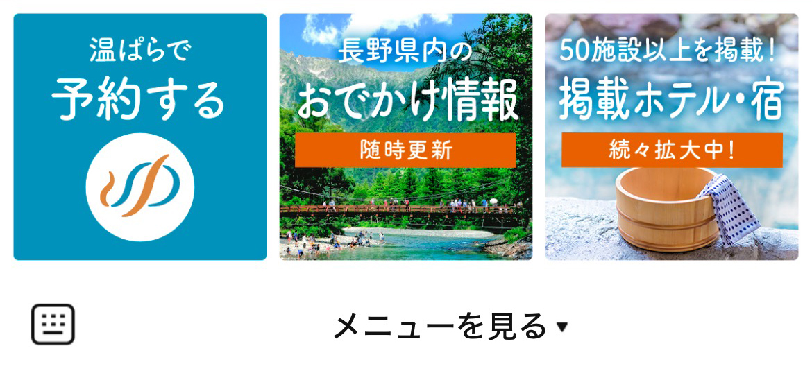 温泉ぱらだいす信州のLINEリッチメニューデザイン