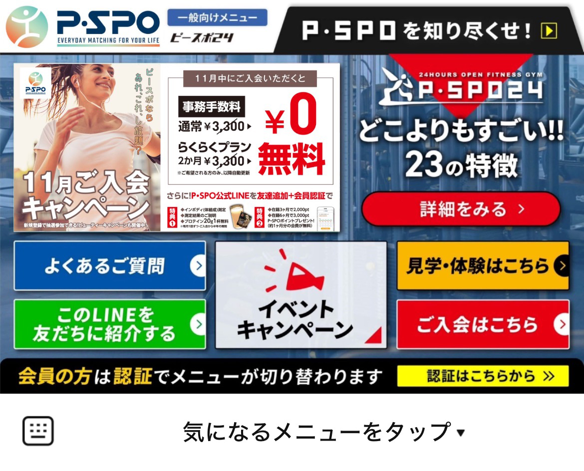 P・SPO24のLINEリッチメニューデザインのサムネイル