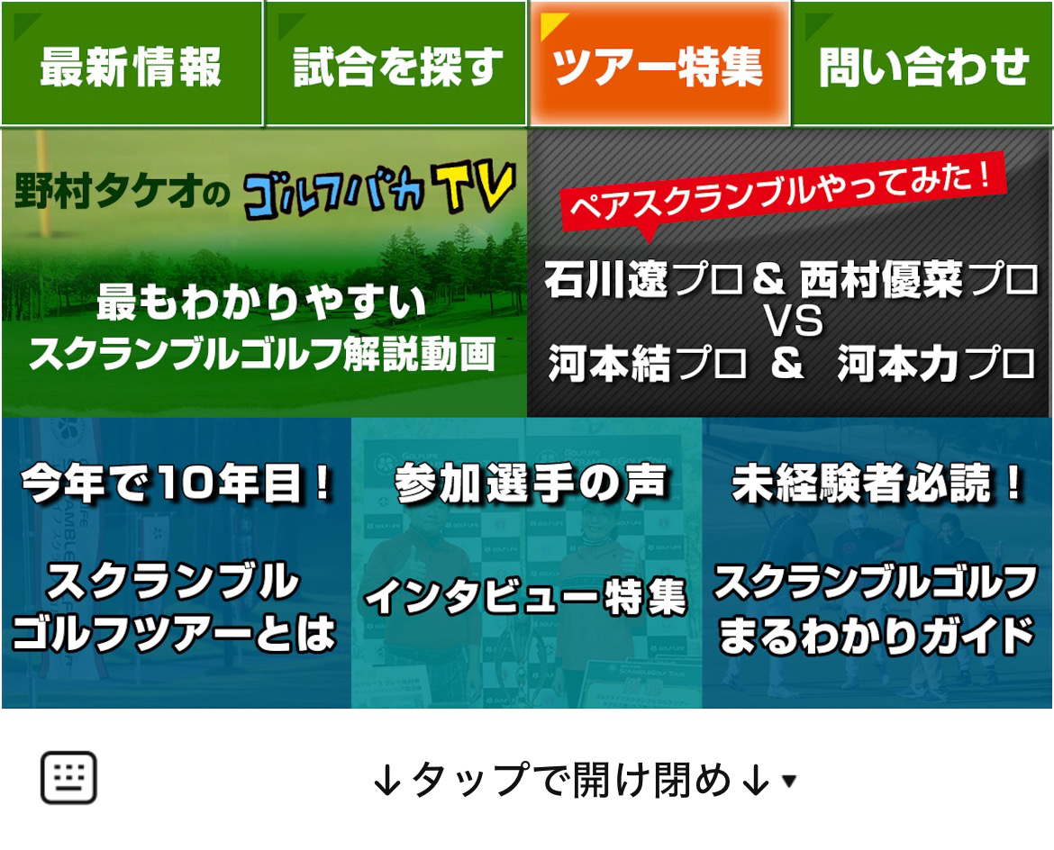 スクランブルゴルフツアーのLINEリッチメニューデザイン_2