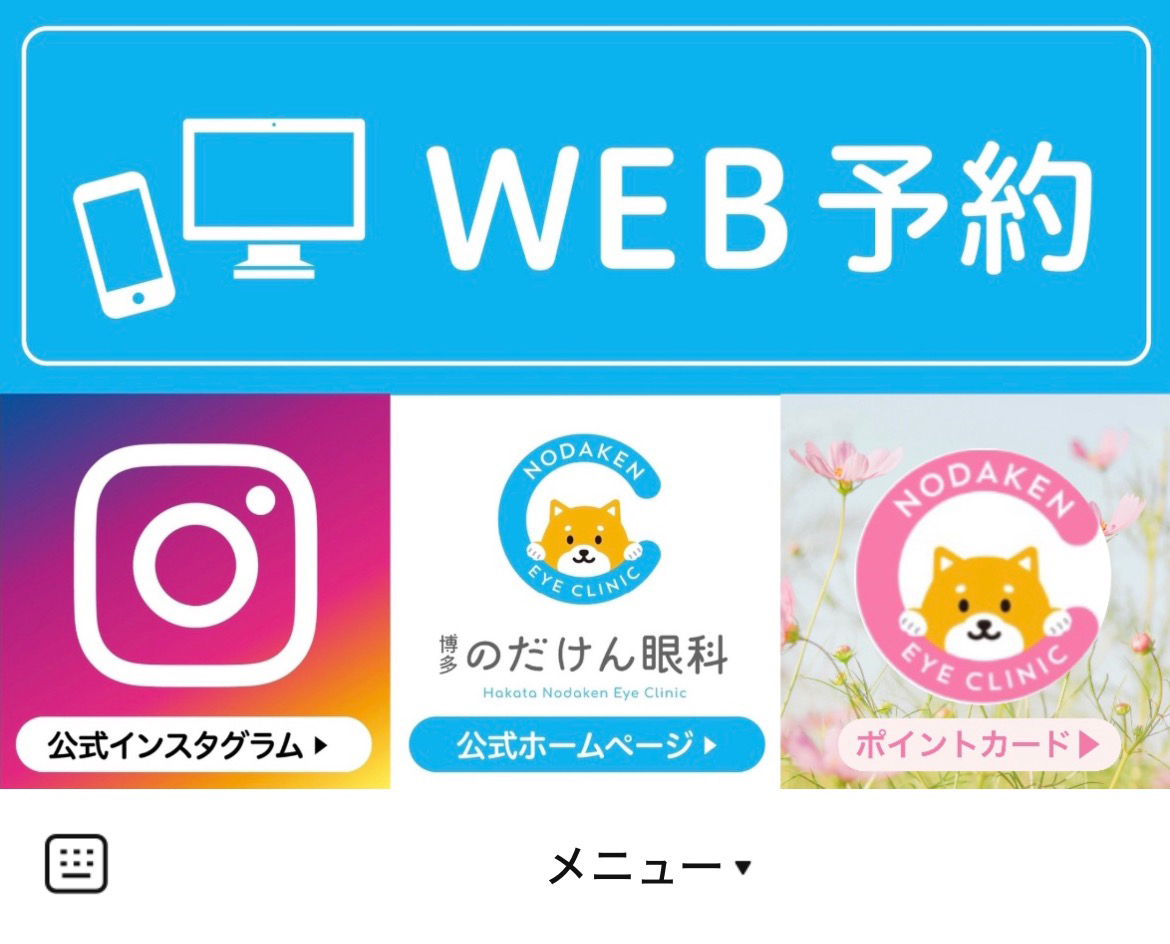 博多のだけん眼科のLINEリッチメニューデザインのサムネイル