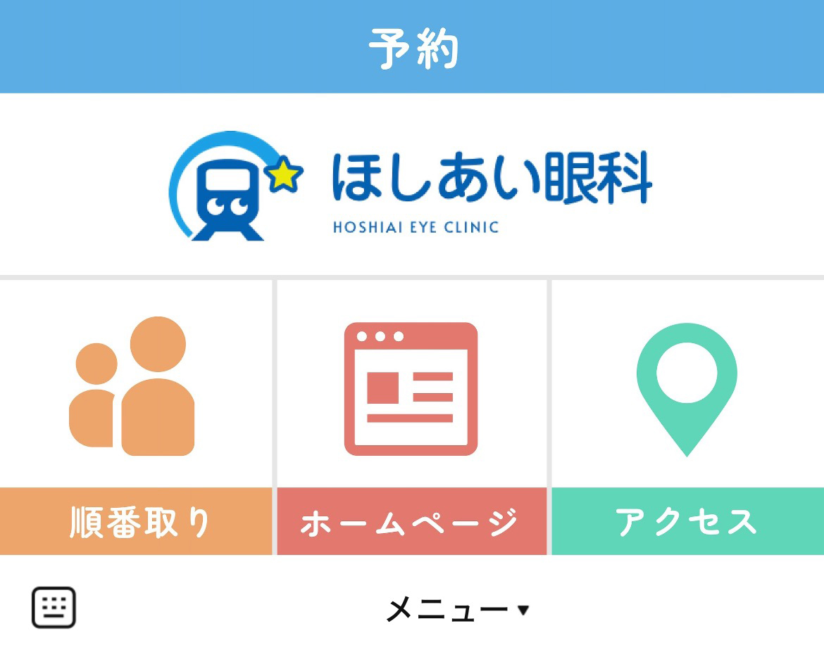 ほしあい眼科のLINEリッチメニューデザインのサムネイル