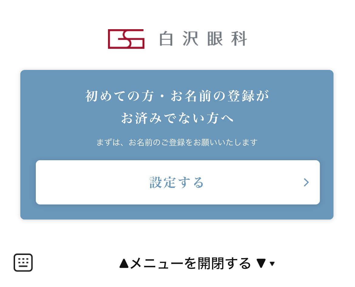 白沢眼科のLINEリッチメニューデザインのサムネイル