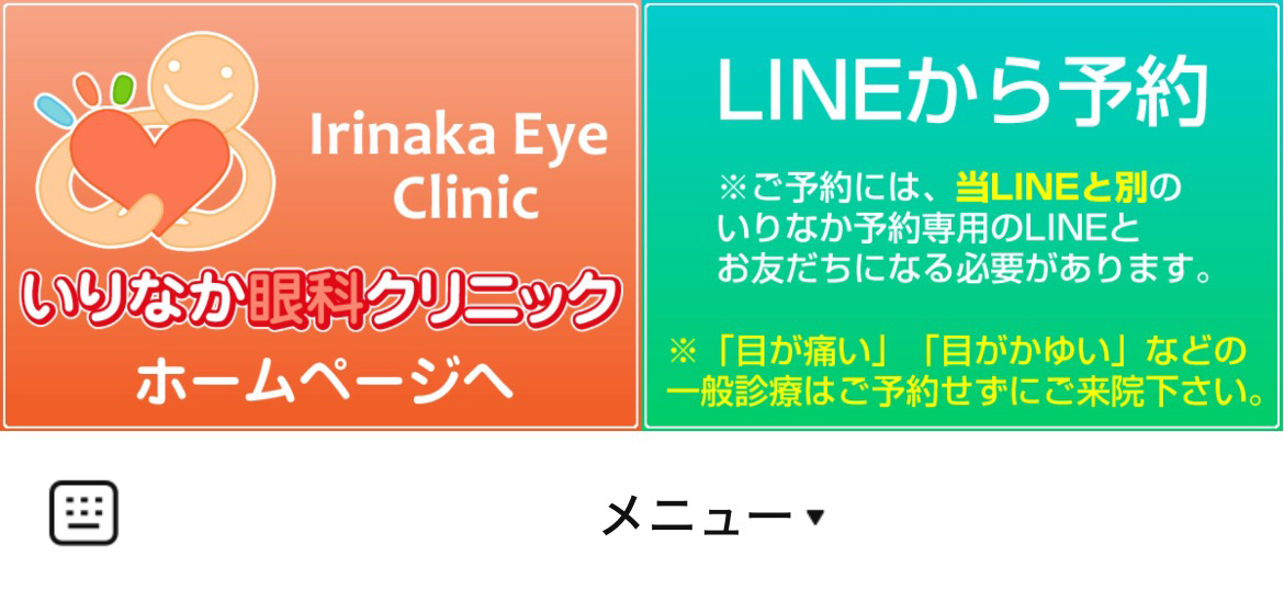 いりなか眼科クリニックのLINEリッチメニューデザインのサムネイル