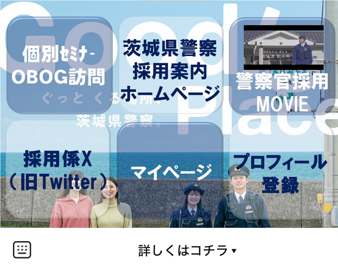 茨城県警察採用係のLINEリッチメニューデザインのサムネイル