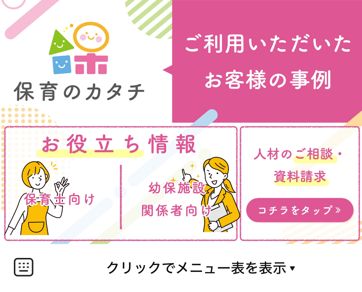 保育の引き出しを発信中。【保育のカタチ】のLINEリッチメニューデザインのサムネイル