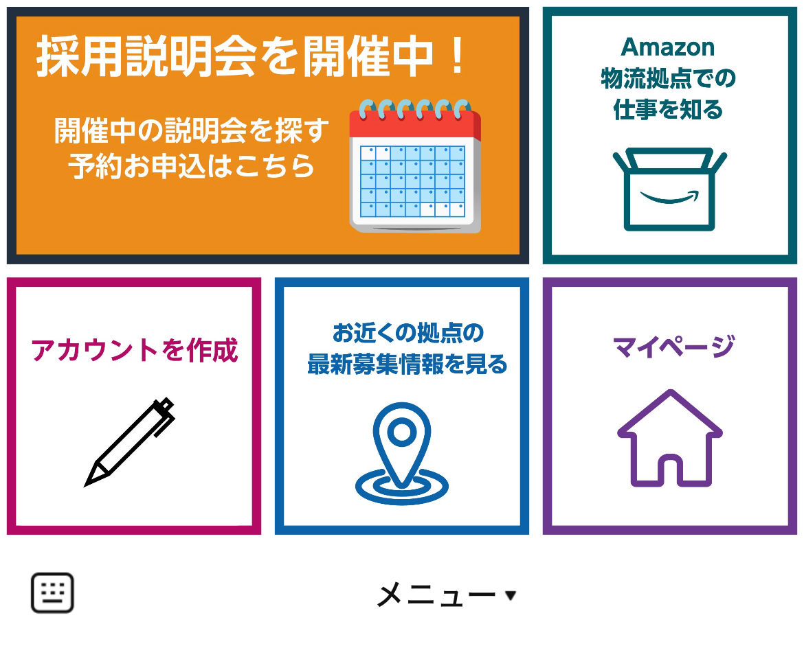 公式アマゾン｜物流・コールセンター採用のLINEリッチメニューデザインのサムネイル