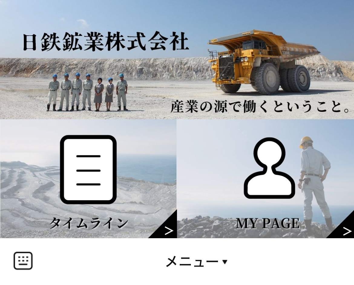 日鉄鉱業（株）採用アカウントのLINEリッチメニューデザインのサムネイル
