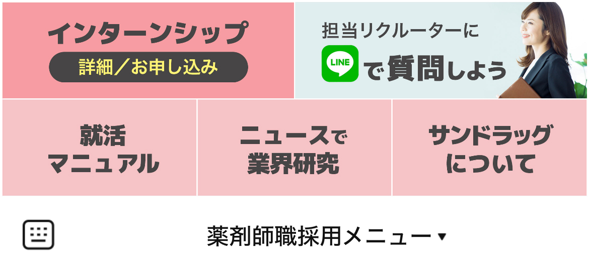 サンドラッググループ薬剤師職採用のLINEリッチメニューデザインのサムネイル