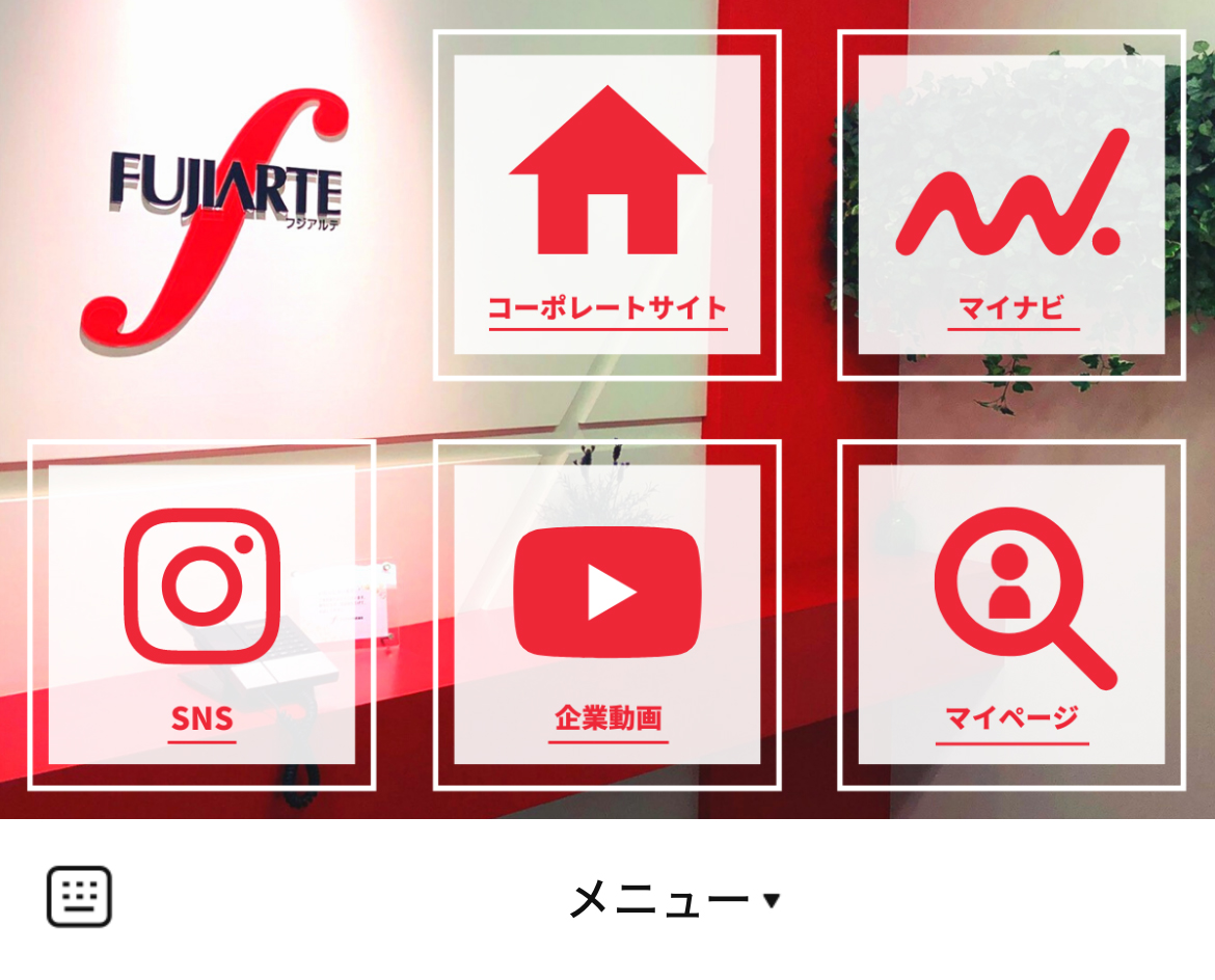 フジアルテ㈱新卒採用のLINEリッチメニューデザインのサムネイル