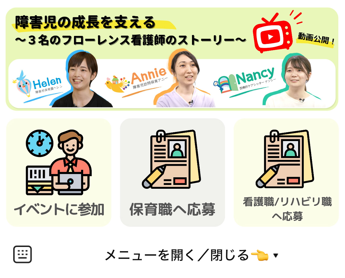 フローレンスの障害児訪問保育アニーのLINEリッチメニューデザインのサムネイル