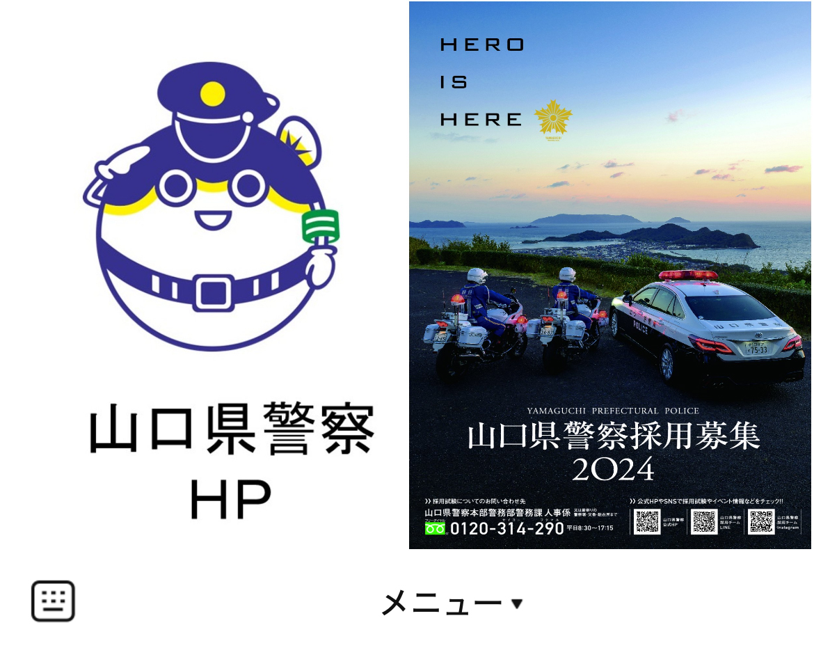 山口県警察採用チームのLINEリッチメニューデザインのサムネイル