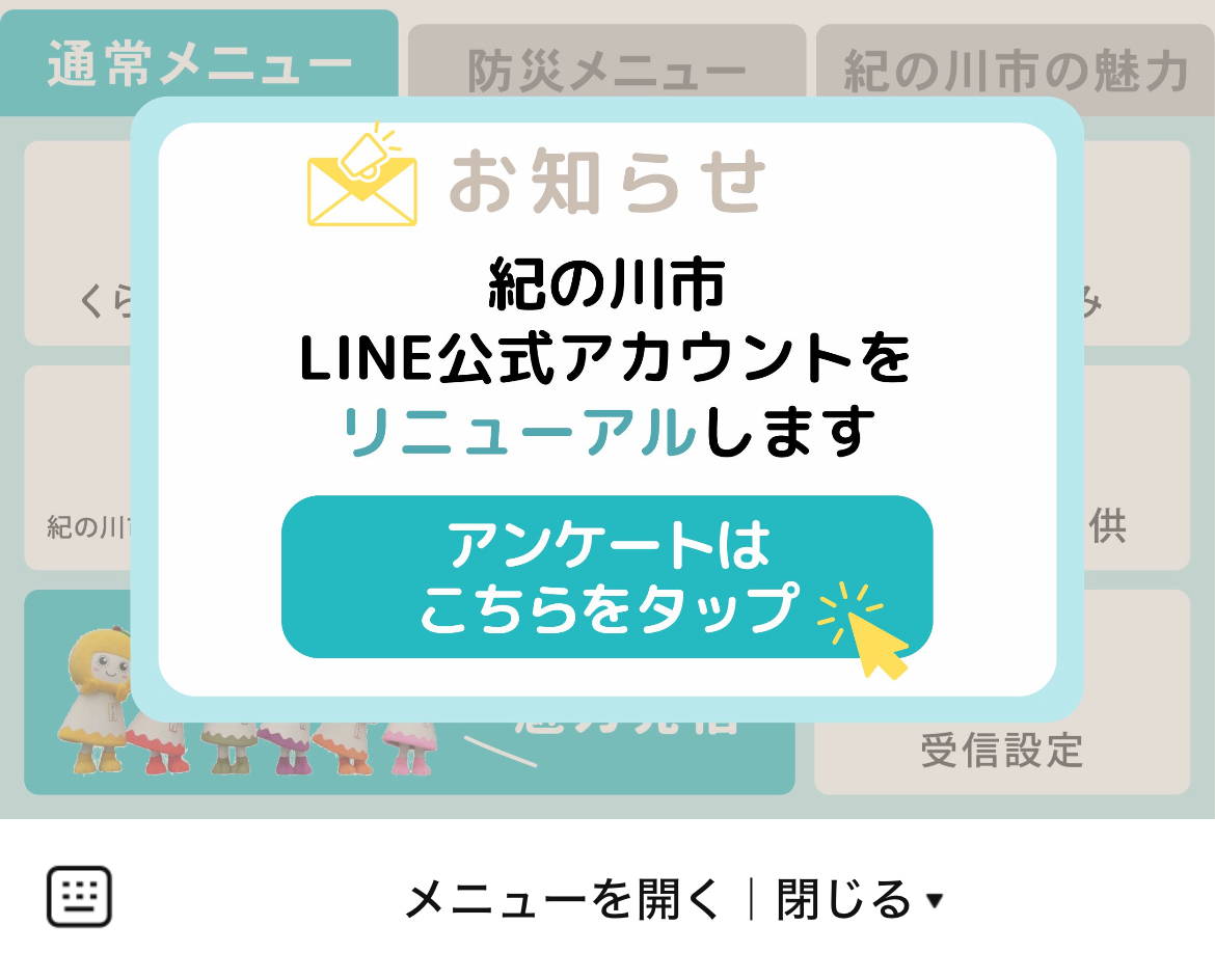 紀の川市のLINEリッチメニューデザインのサムネイル