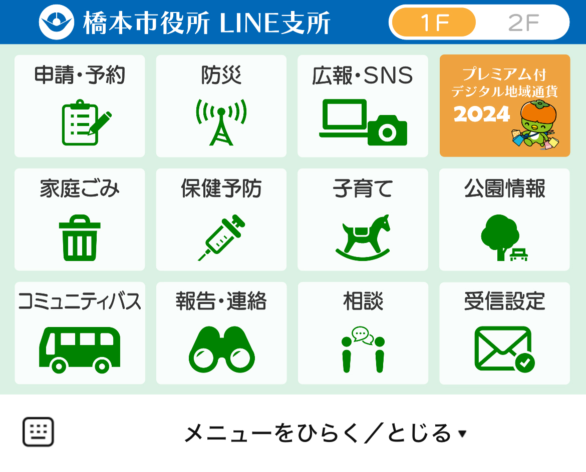 橋本市のLINEリッチメニューデザイン