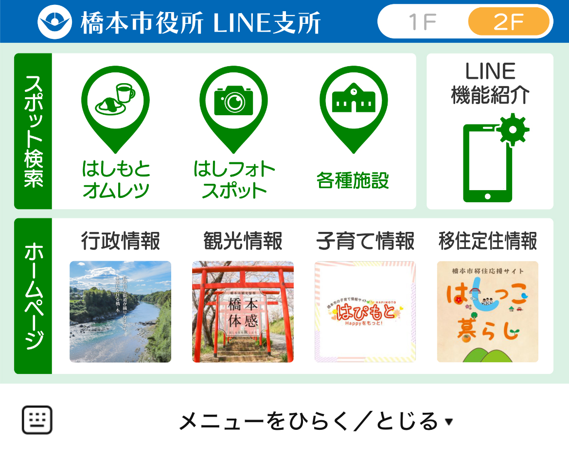 橋本市のLINEリッチメニューデザイン_1