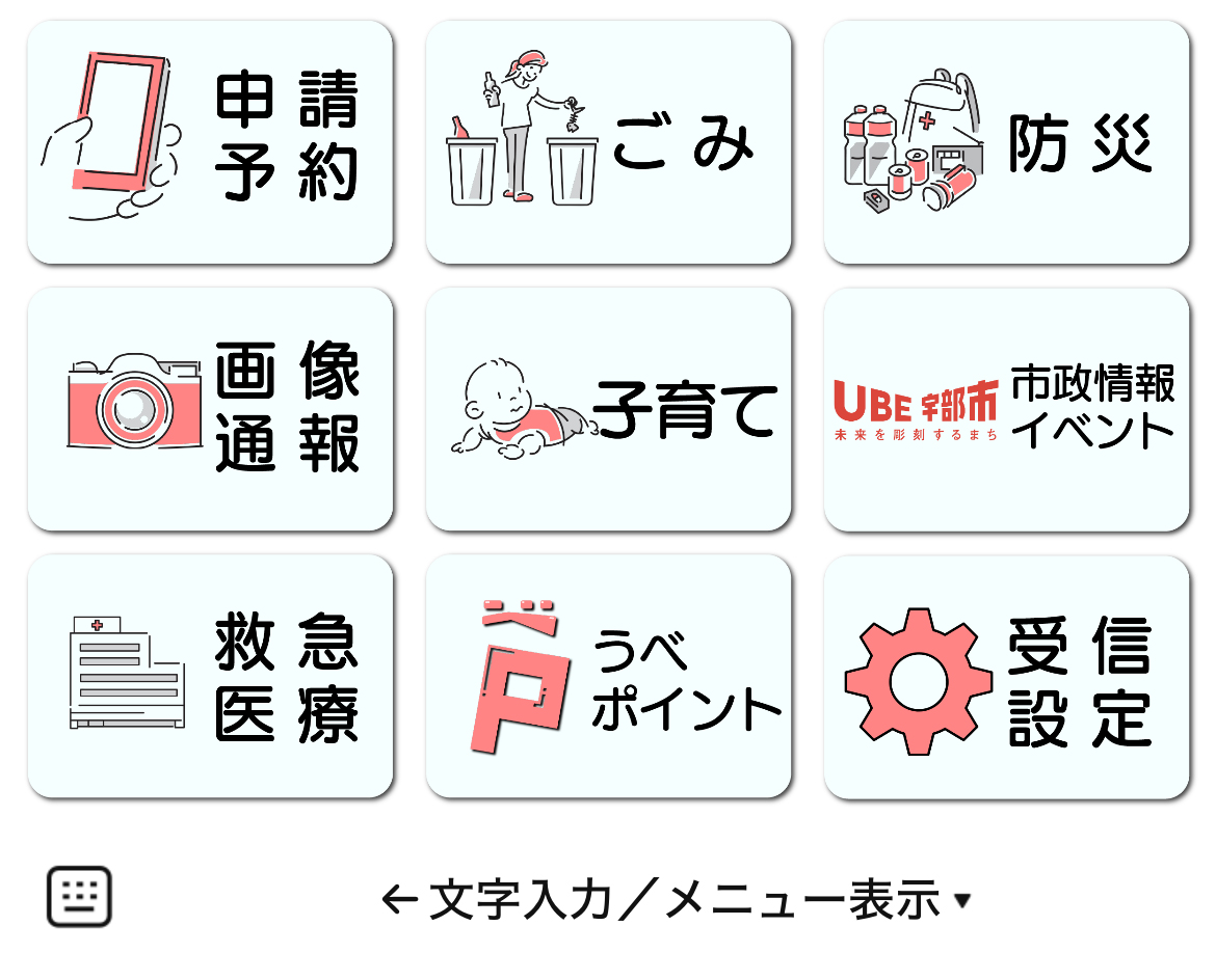 宇部市のLINEリッチメニューデザイン